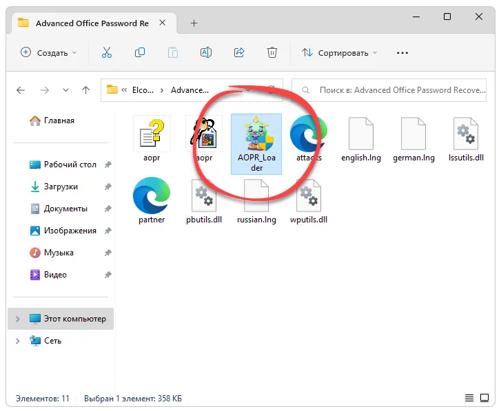 Активация Advanced Office Password Recovery