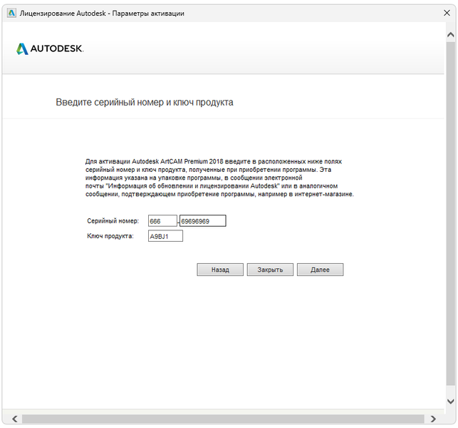 Активация Autodesk Artcam