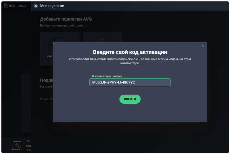 Активация AVG PC Tuneup