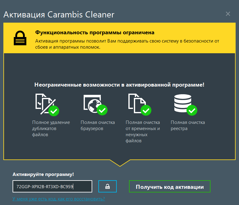 Активация Carambis Cleaner