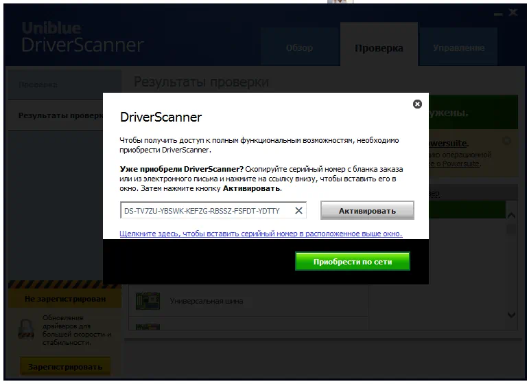 Активация Uniblue Driverscanner
