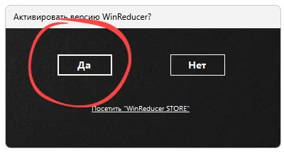 Активация Winreducer