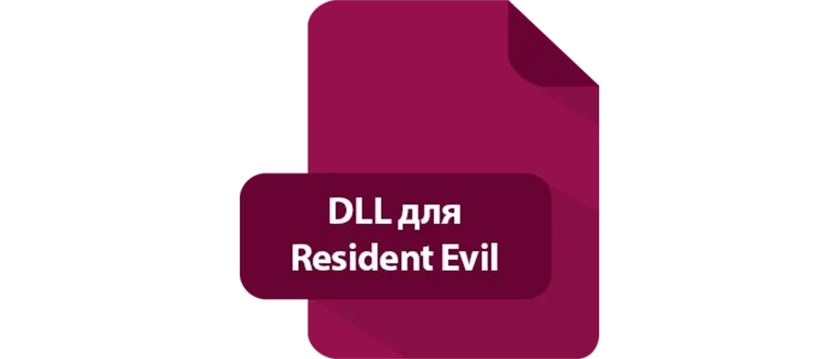 DLL для Resident Evil Village