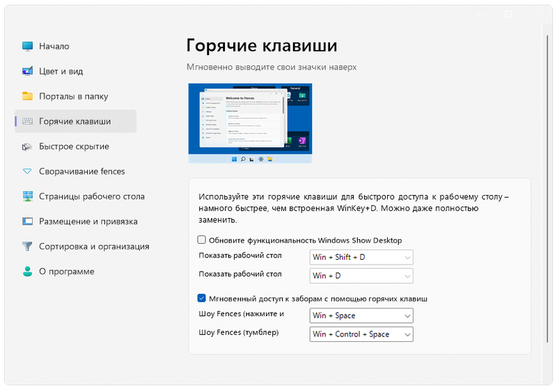 Горячие клавиши Stardock Fences