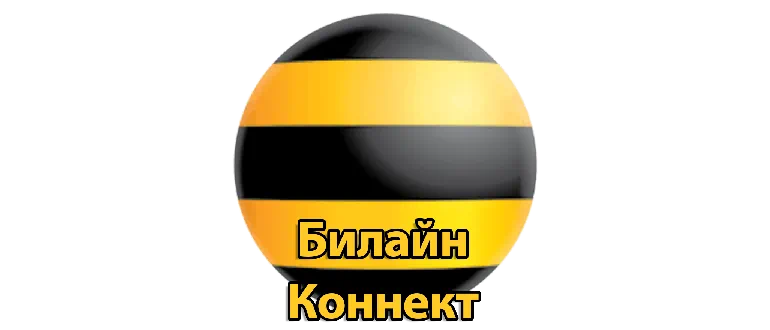 Иконка Билайн Коннект