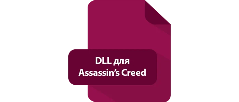 Иконка DLL для Assassin’s Creed