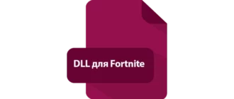 Иконка DLL для Fortnite