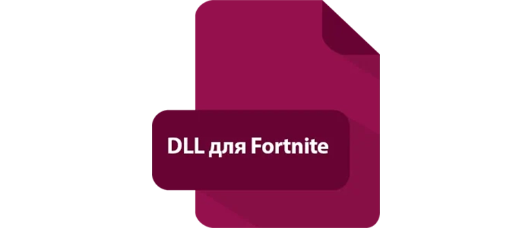 Иконка DLL для Fortnite