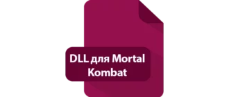 Иконка Dll для Mortal Kombat