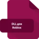 Иконка DLL для Roblox