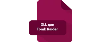 Иконка DLL для Tomb Raider