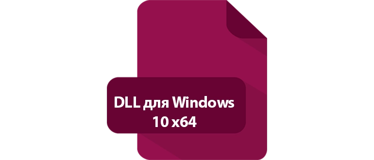 Иконка Dll для Windows 10 X64
