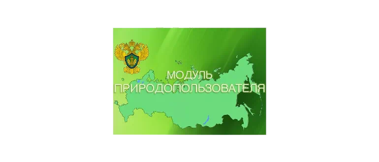 Иконка Модуль природопользователя 2022