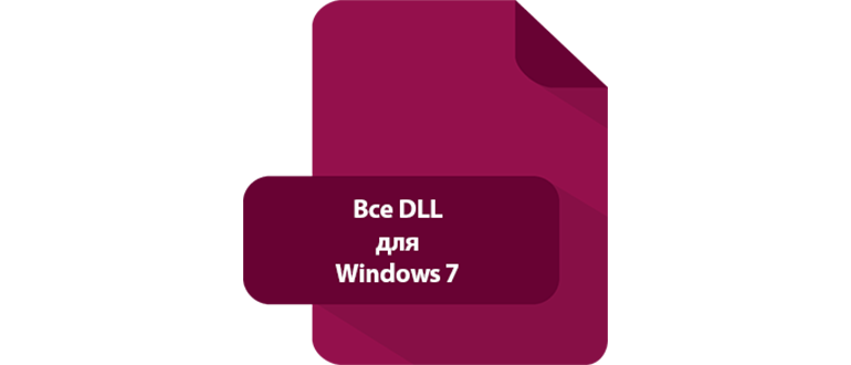 Иконка все DLL для Windows 7