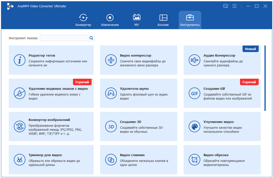 Инструменты Anymp4 Video Converter