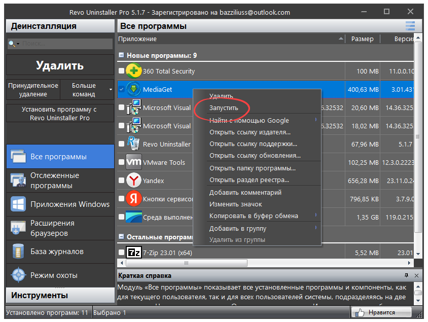 Начало удаления Mediaget