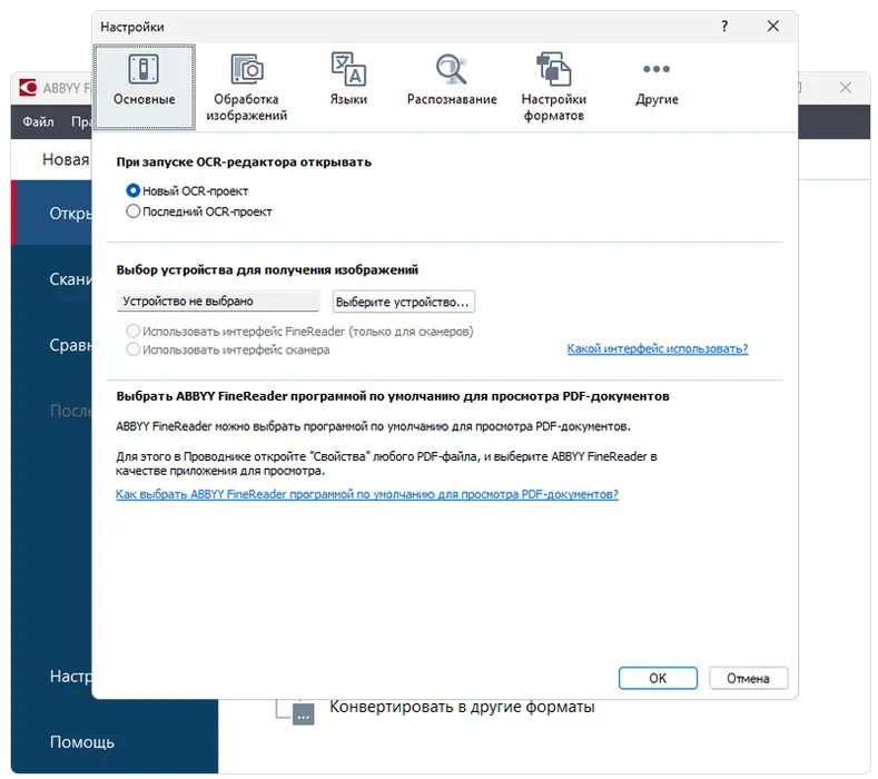 Настройки ABBYY FineReader