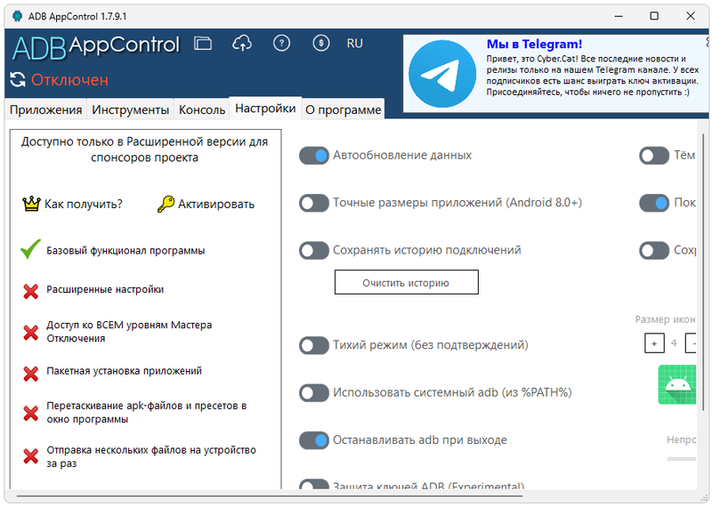 Настройки ADB AppControl