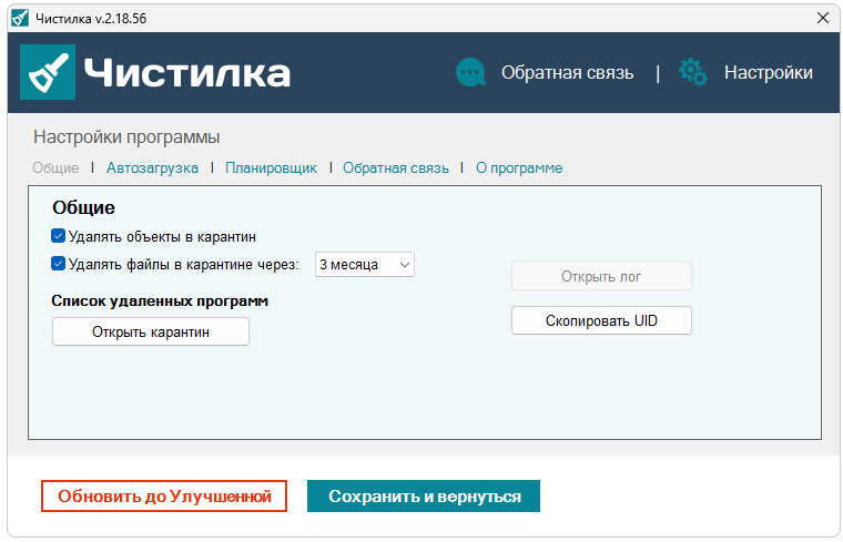 Настройки Чистилка