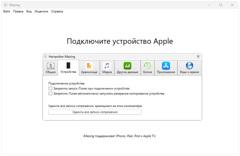 Настройки iMazing