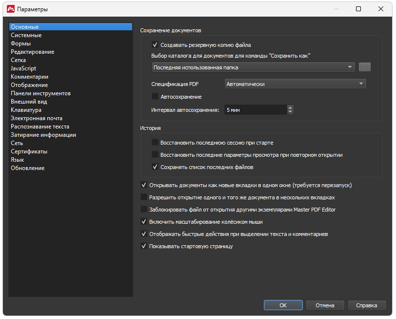 Настройки Master Pdf Editor