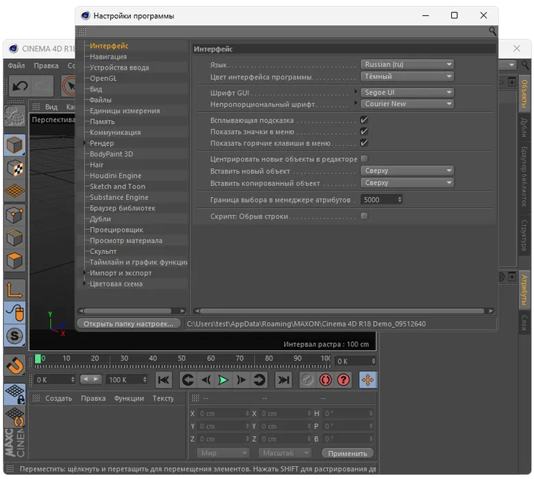Настройки Maxon CINEMA 4D R18