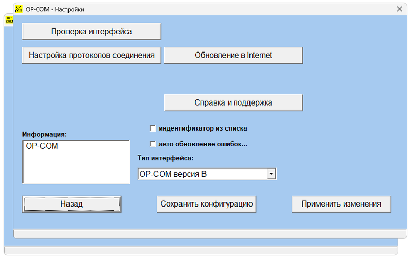 Настройки OP-COM
