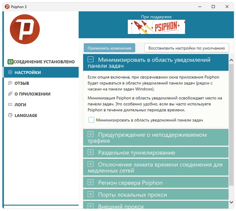 Настройки Psiphon