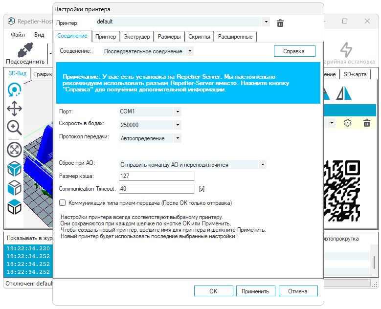 Настройки Repetier Host