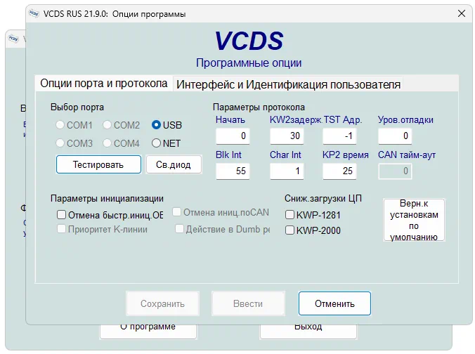 Настройки Vcds