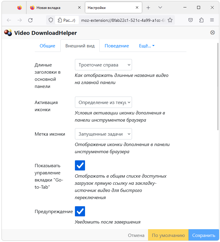 Настройки Video Downloadhelper