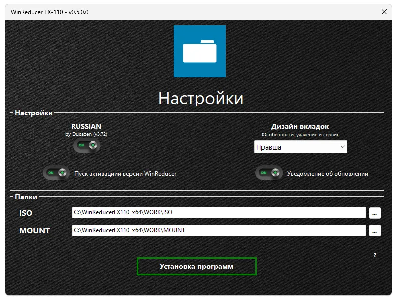 Настройки Winreducer