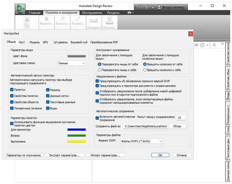 Параметры Autodesk Design Review