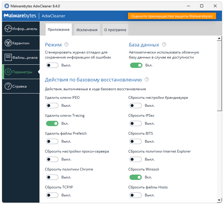 Параметры Malwarebytes AdwCleaner