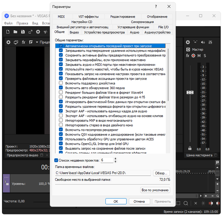 Параметры Sony VEGAS