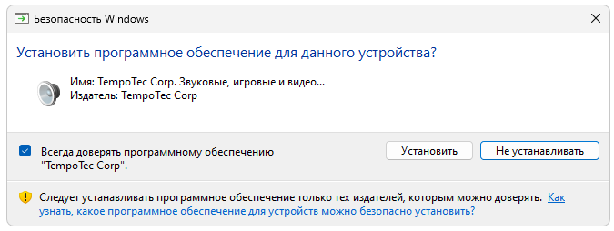 Подтверждение инсталляции ПО для Tempotec Hifier Audio Device