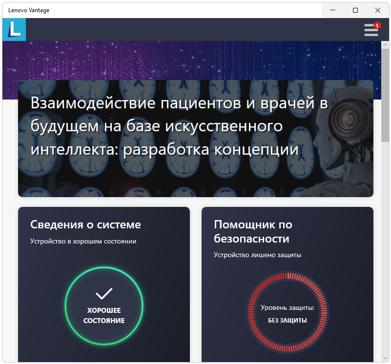 Программа Lenovo Vantage