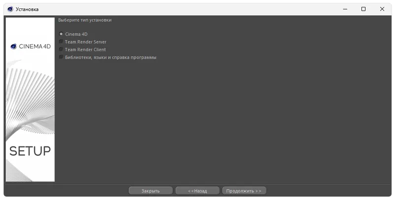 Процесс установки Maxon Cinema 4D