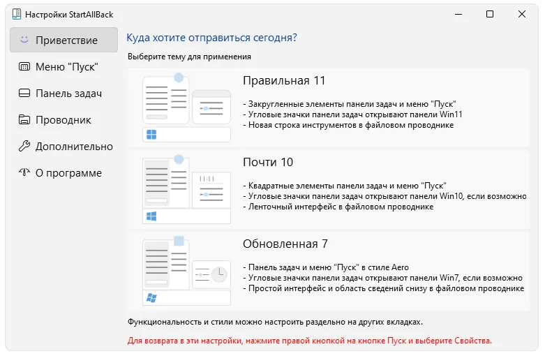 Работа с StartAllBack
