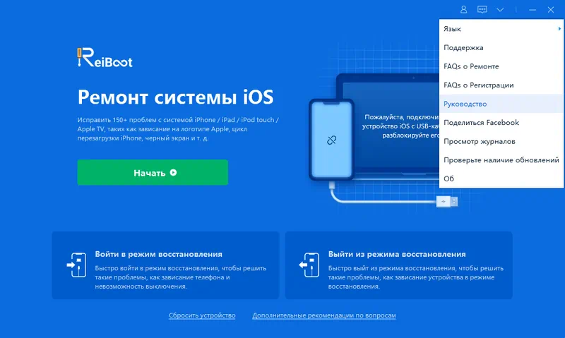 Работа с Tenorshare ReiBoot