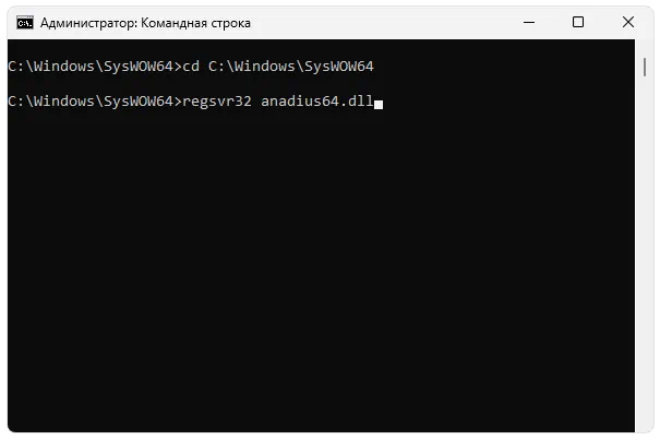 Регистрация anadius64.dll