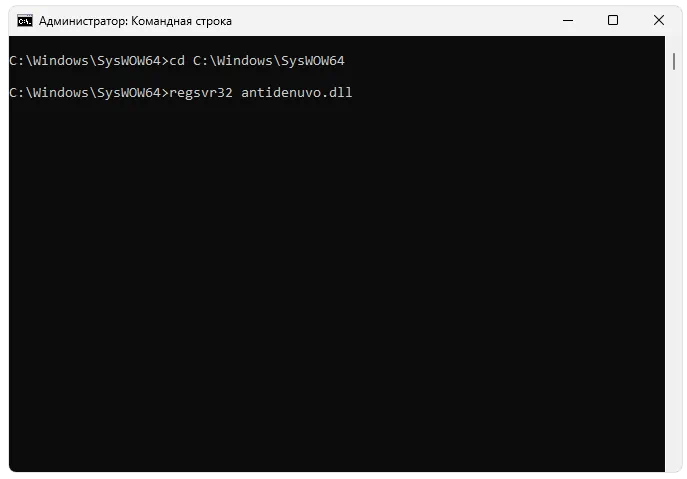 Регистрация antidenuvo.dll