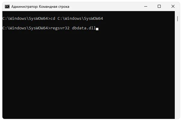 Регистрация dbdata.dll