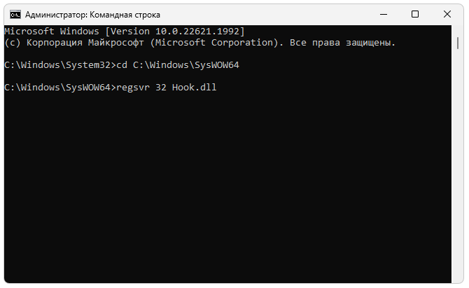 Регистрация Hook.dll