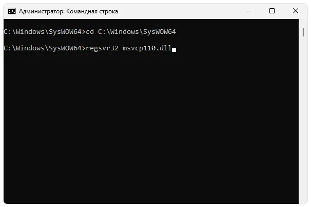 Регистрация msvcp110.dll