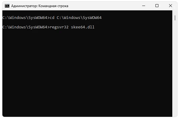 Регистрация skee64.dll
