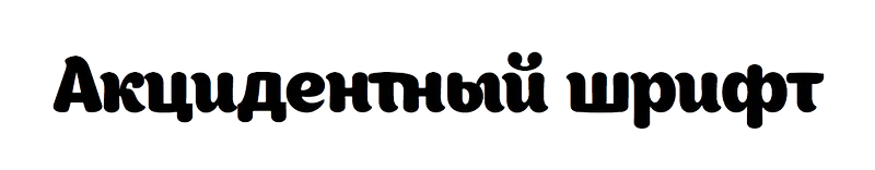 Шрифт Appetite