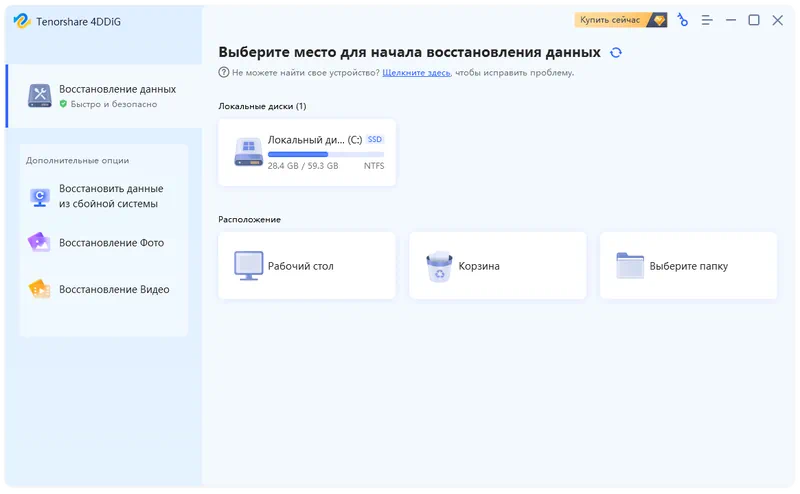 Tenorshare 4DDiG