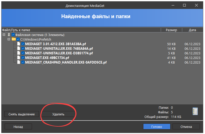 Удаление файлов Mediaget на диске
