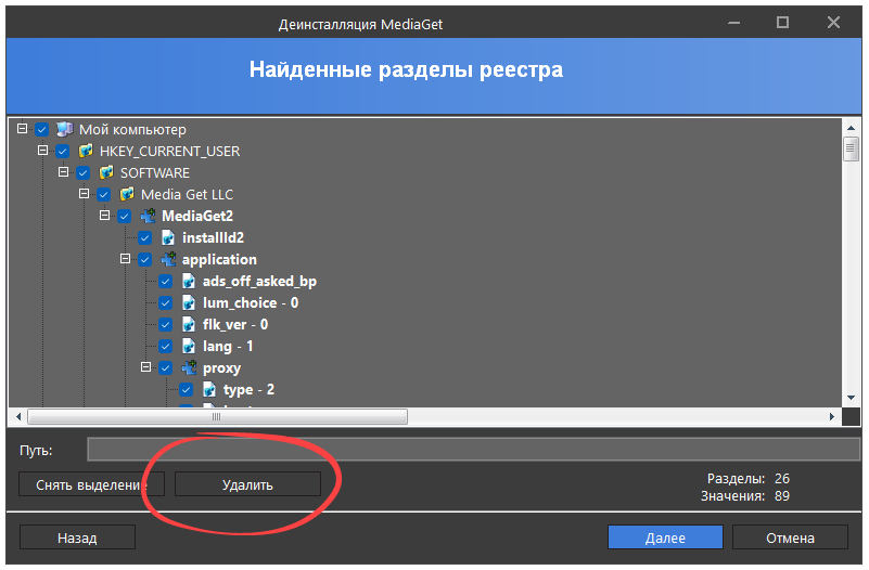 Удаления записей Mediaget в реестре